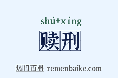 赎刑是什么意思的图片